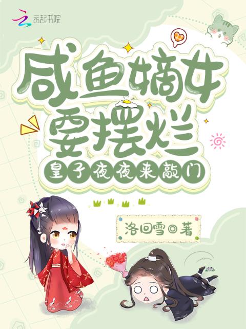 咸鱼嫡女要摆烂，皇子夜夜来敲门