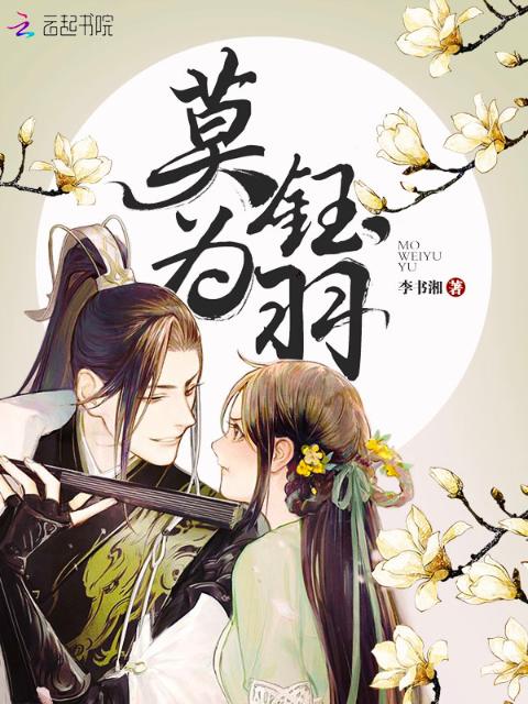 莫为钰羽