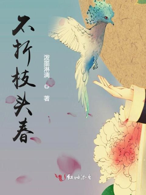 不折枝头春