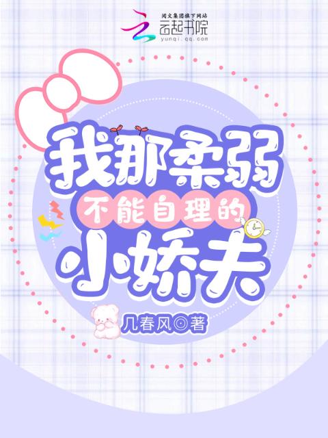 我那柔弱不能自理的小娇夫