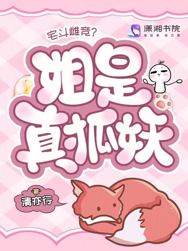 宅斗雌竞？姐是真狐妖！