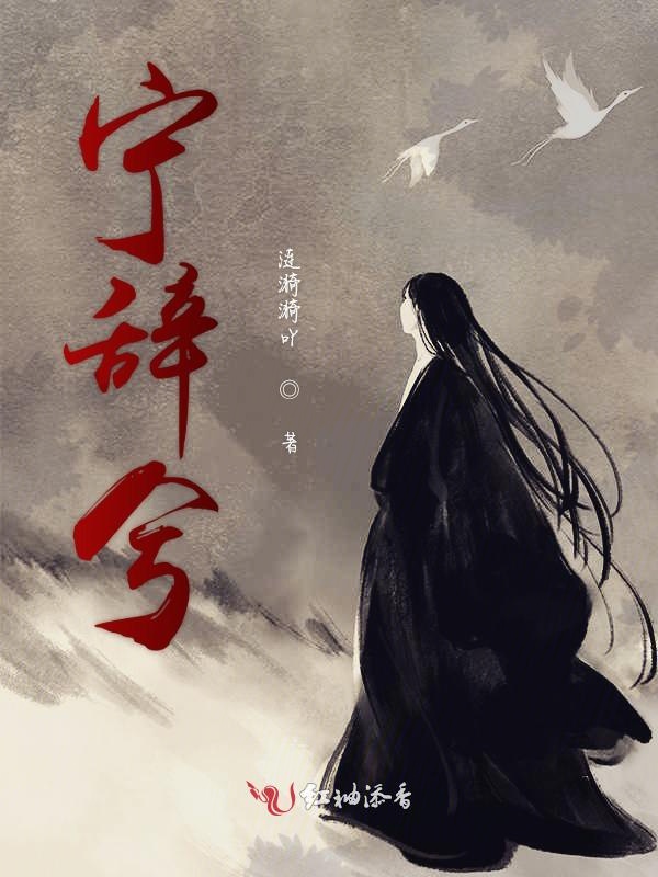 宁辞兮