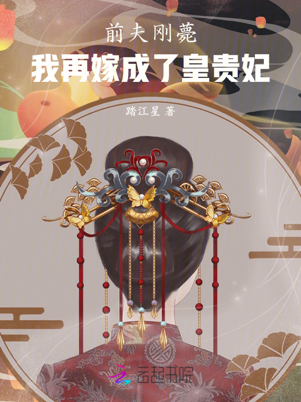 前夫刚薨，我再嫁成了皇贵妃