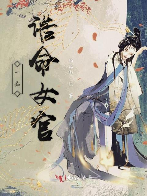 一品诰命女官