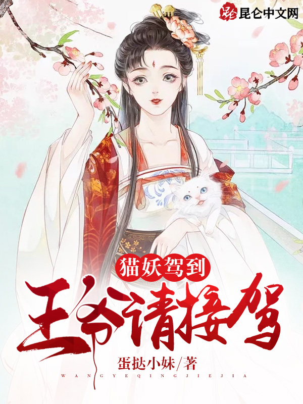 猫妖驾到，王爷请接驾