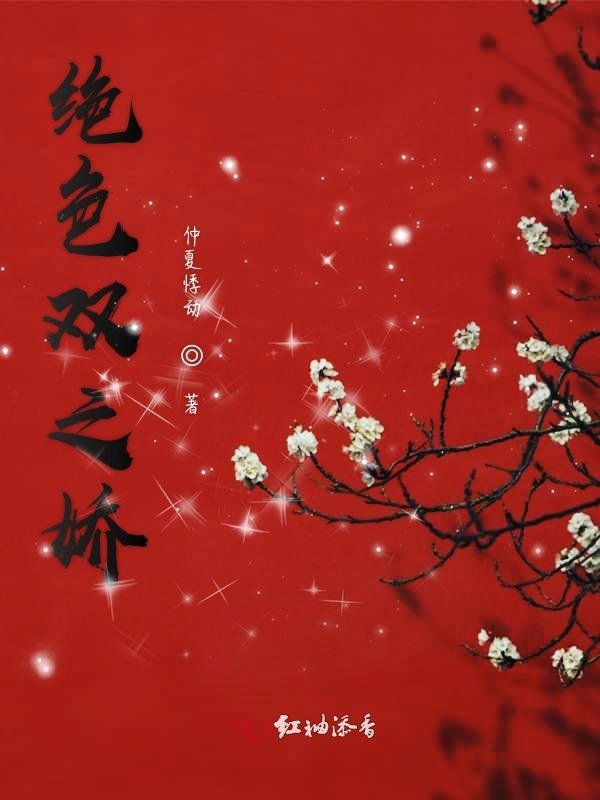 绝色双之娇