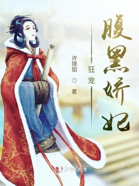 狂宠腹黑娇妃