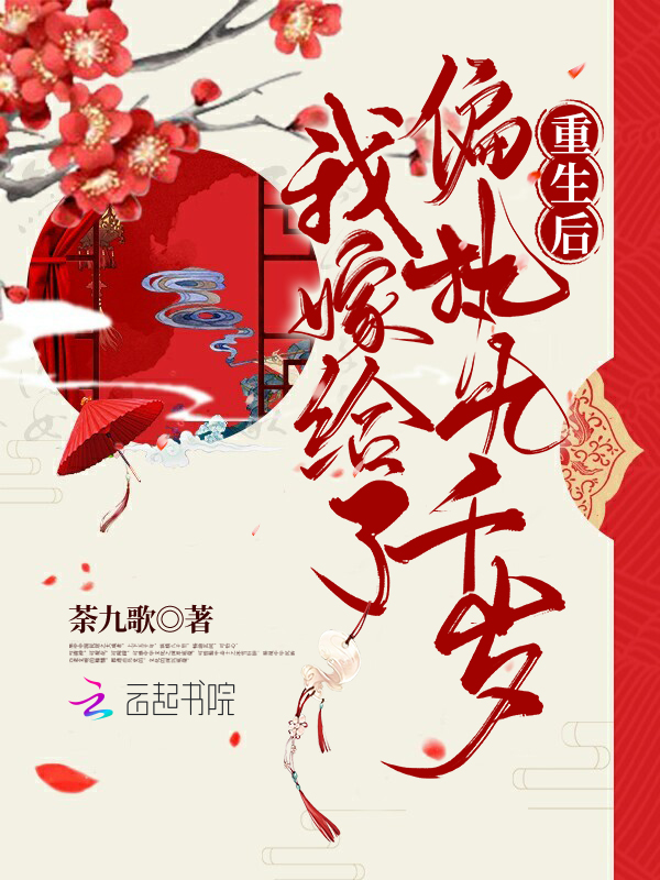 重生后，我嫁给了偏执九千岁