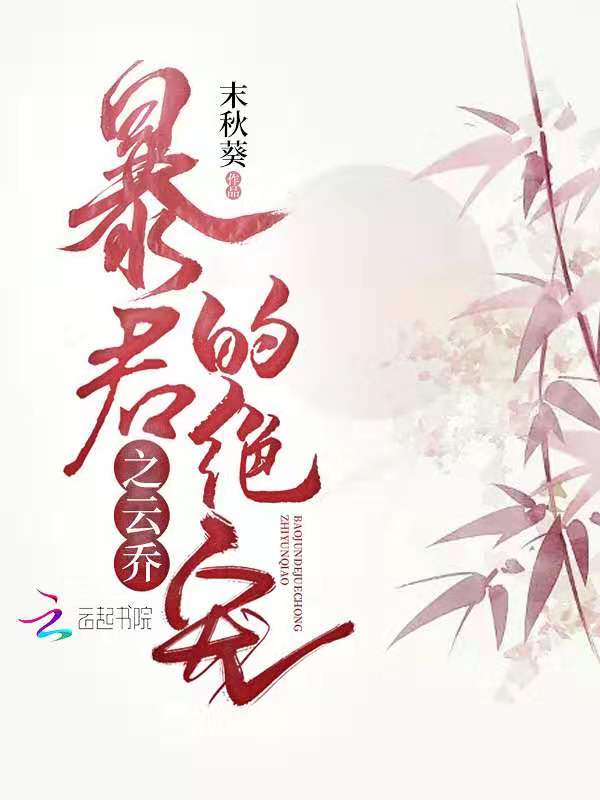 暴君的绝宠之云乔