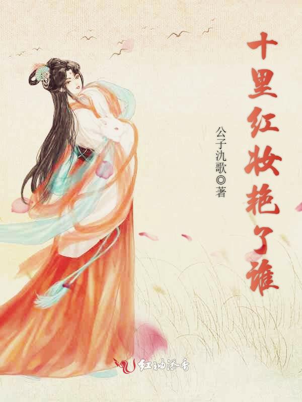十里红妆艳了谁