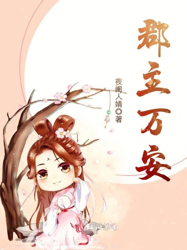 郡主万安