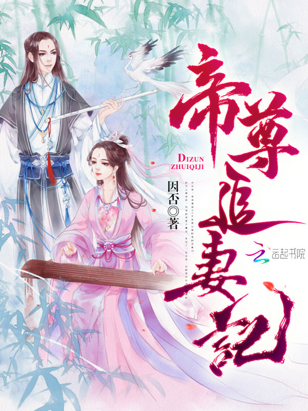 帝尊追妻记