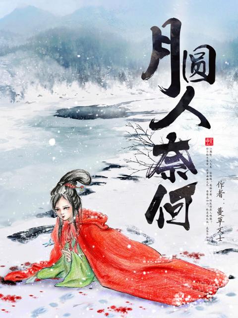 月圆人奈何