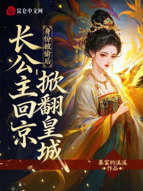 身份被偷后，长公主回京掀翻皇城