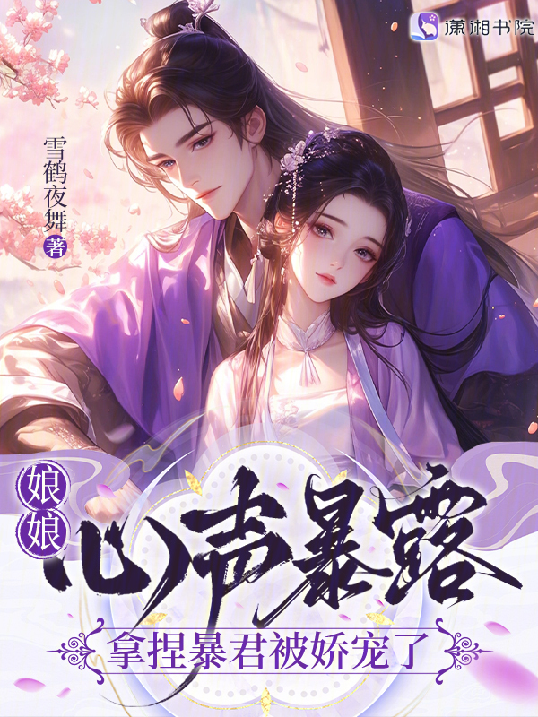 娘娘心声暴露，拿捏暴君被娇宠了