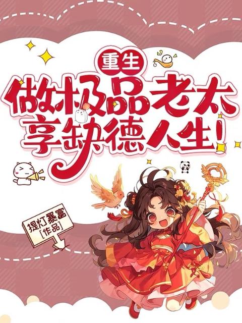 重生：做极品老太，享缺德人生！