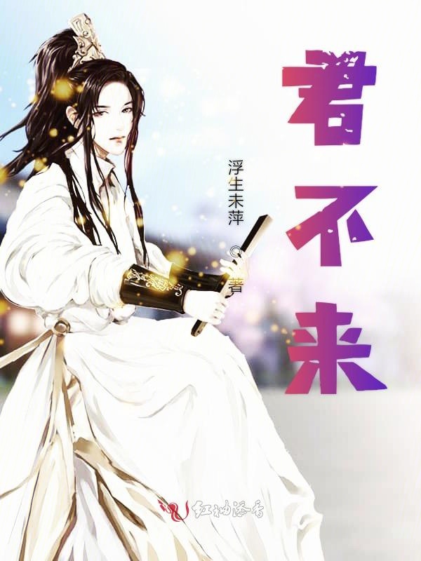 君不来