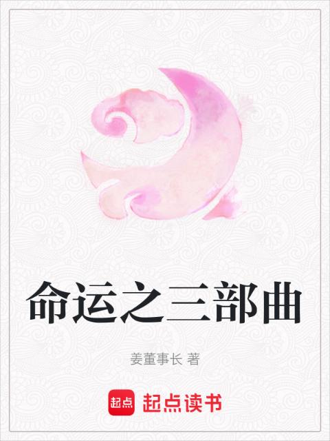 命运之三部曲