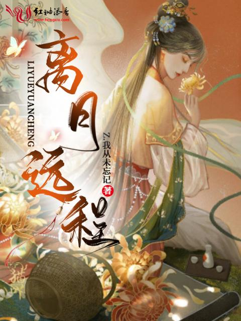 离月远程