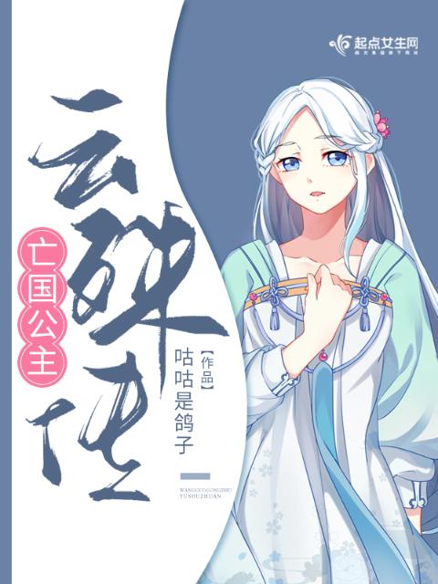 亡国公主云殊传