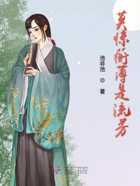 莫惊蘅薄是流芳