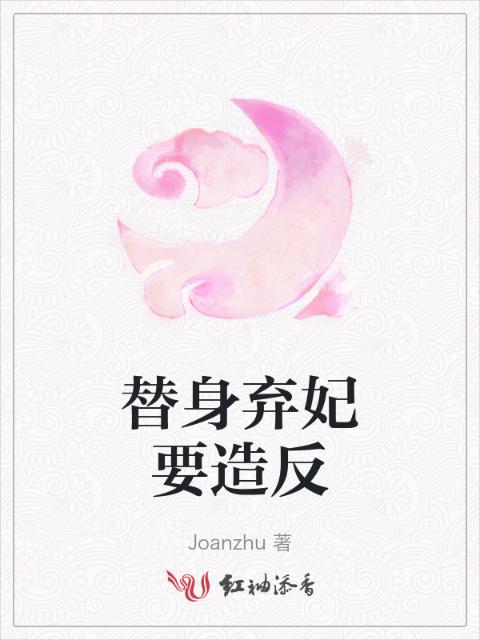 替身弃妃要造反