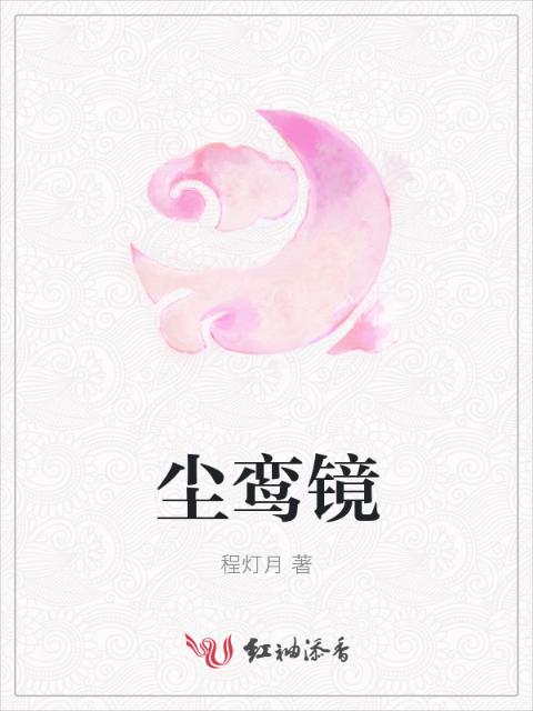 尘鸾镜