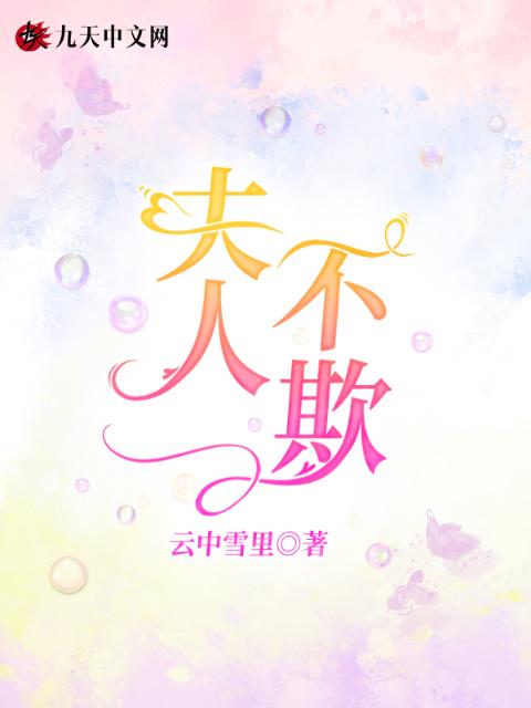 夫人，不欺