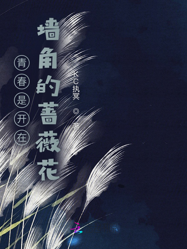 青春是开在墙角的蔷薇花