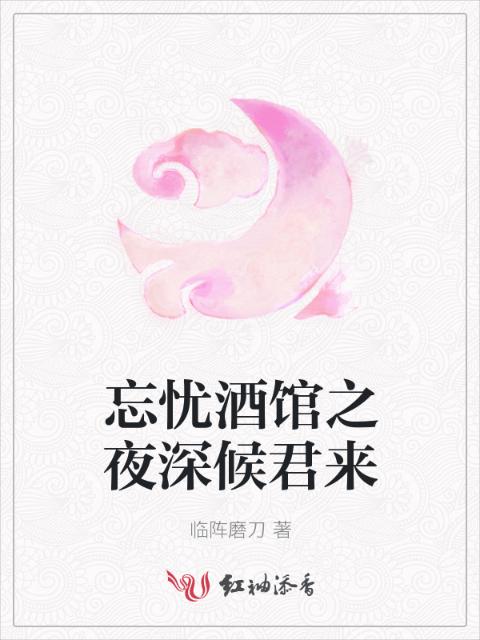 忘忧酒馆之夜深候君来