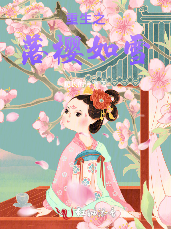 樱花缘起