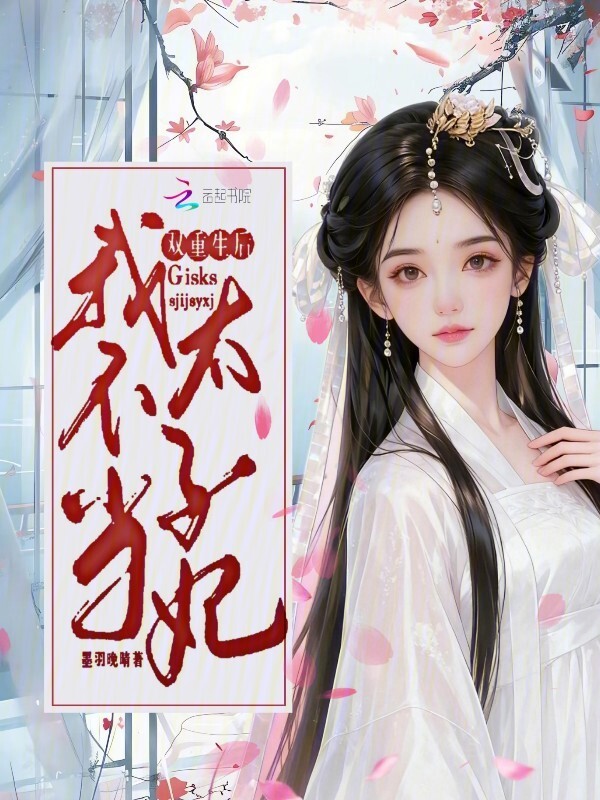 双重生后：我不当太子妃