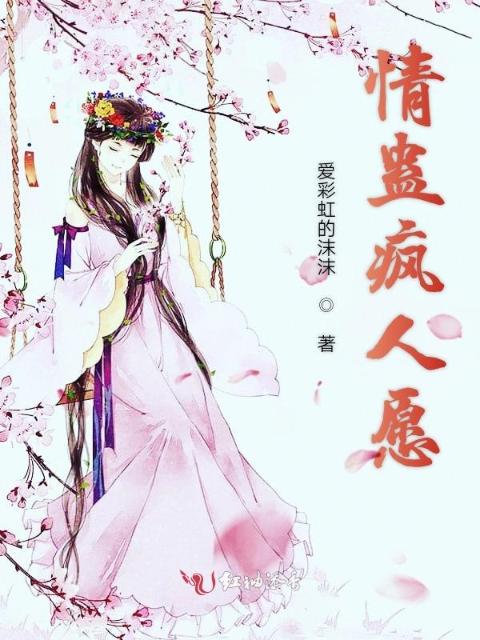 情蛊疯人愿