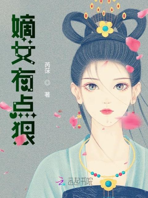 嫡女有点狠