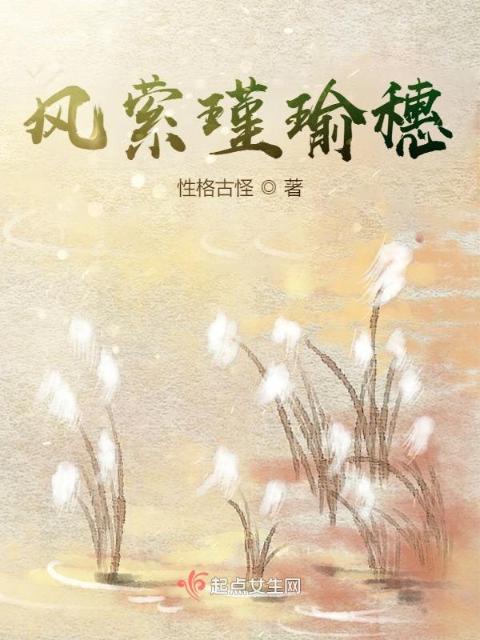 风萦瑾瑜穗
