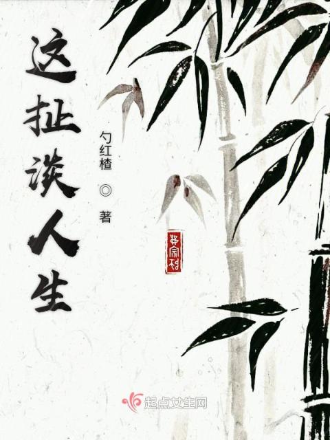 这扯淡人生