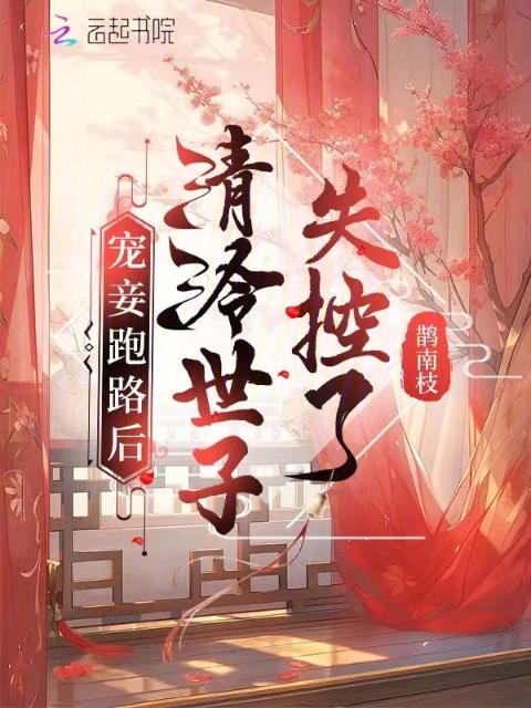 宠妾跑路后，清冷世子失控了