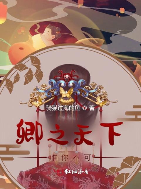 卿之天下，唯你不可