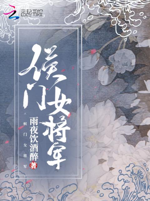 候门女将军