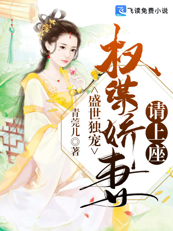 盛世独宠：权谋娇妻请上座