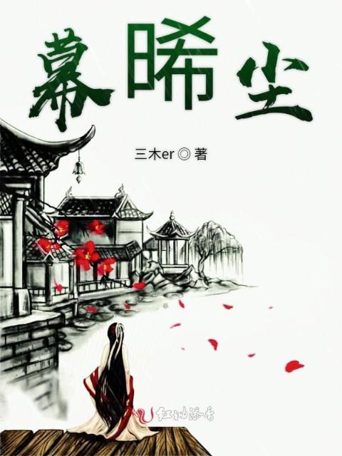 幕晞尘