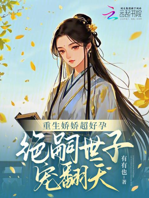 重生娇娇超好孕，绝嗣世子宠翻天