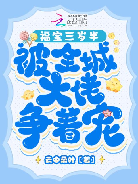 福宝三岁半，被全城大佬争着宠