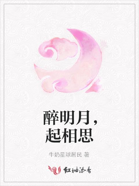 醉明月，起相思