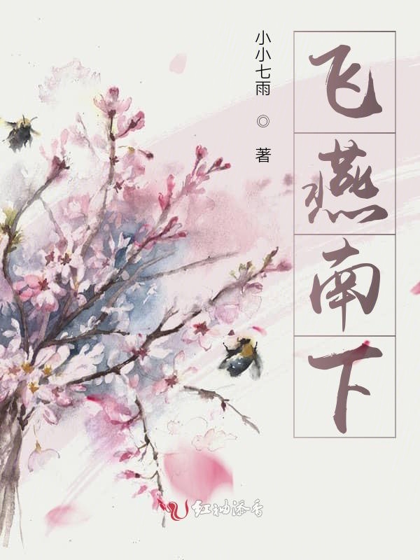 飞燕南下