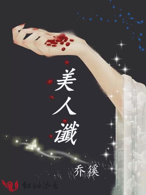 美人谶
