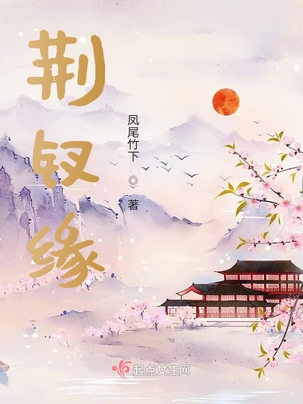 荆钗缘