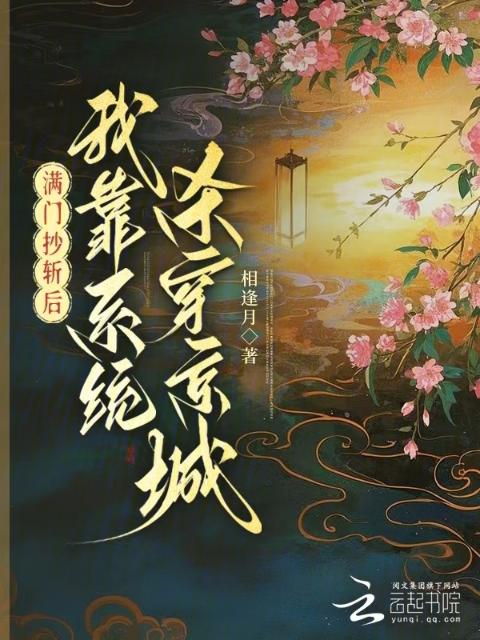 满门抄斩后，我靠系统杀穿京城