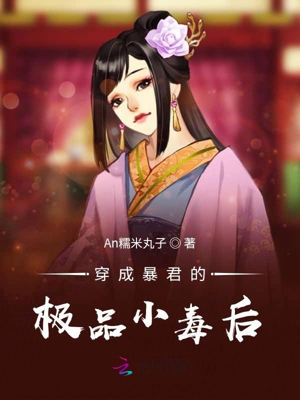 穿成暴君的极品小毒后