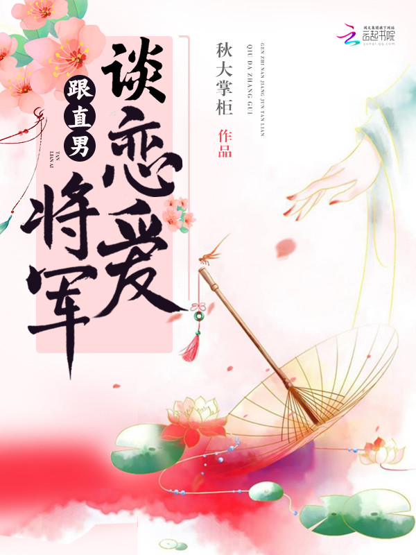 跟直男将军谈恋爱